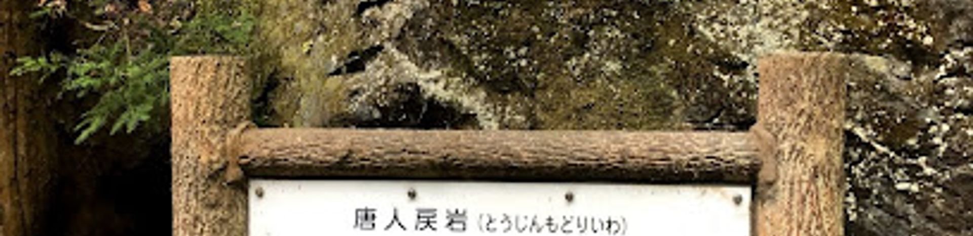 ⛰️ 당나라 사람이 돌아간 바위 (토진모도리이와) 이미지 1